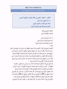 تحميل كتاب التوسل في كتاب الله عز وجل – للمكتبة الشاملة لطلال بن مصطفى عرقسوس PDF بدون نقص
