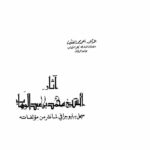 تحميل كتاب آثار الشيخ محمد بن عبد الوهاب سجل ببليوجرافي لما نشر من مؤلفاته (الطبعة الأولى 1977م) PDF أحمد محمد الضبيب