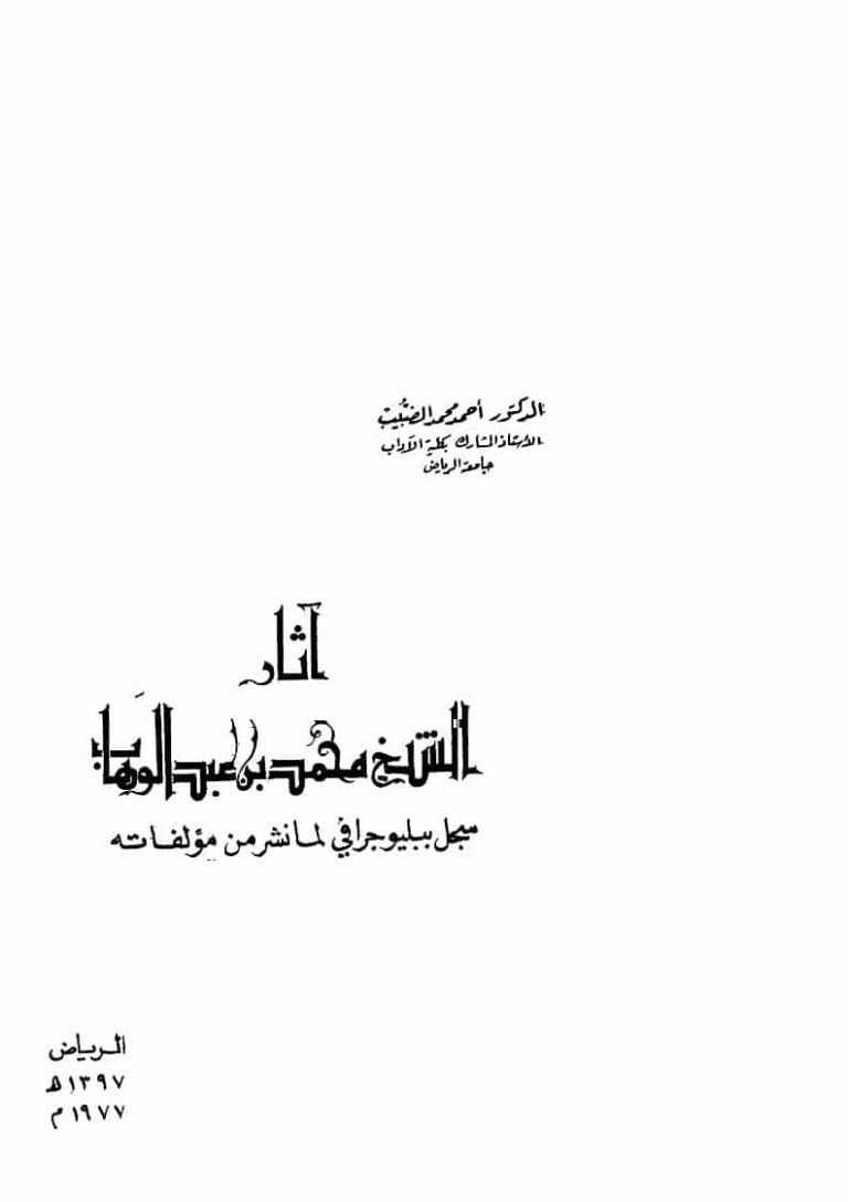 تحميل كتاب آثار الشيخ محمد بن عبد الوهاب سجل ببليوجرافي لما نشر من مؤلفاته (الطبعة الأولى 1977م) PDF أحمد محمد الضبيب