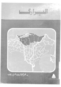 تحميل كتاب البراري PDF عمر الفاروق السيد رجب