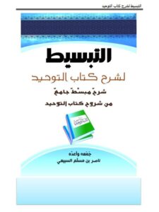 تحميل كتاب التبسيط لشرح كتاب التوحيد شرح مبسط جامع من شروح كتاب التوحيد ل ناصر بن مسلم السبيعي PDF ناصر بن مسلم السبيعي