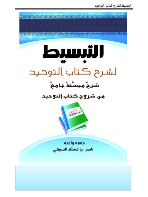 تحميل كتاب التبسيط لشرح كتاب التوحيد شرح مبسط جامع من شروح كتاب التوحيد ل ناصر بن مسلم السبيعي PDF ناصر بن مسلم السبيعي