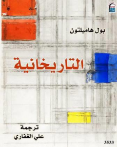 تحميل كتاب التاريخانية بول هاميلتون PDF مجانا برابط مباشر