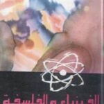 تحميل كتاب الفيزياء والفلسفة PDF جيمس جينز