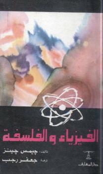 تحميل كتاب الفيزياء والفلسفة PDF جيمس جينز