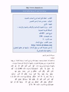 تحميل كتاب اعتقاد أهل السنة شرح أصحاب الحديث PDF محمد عبد الرحمن الخميس