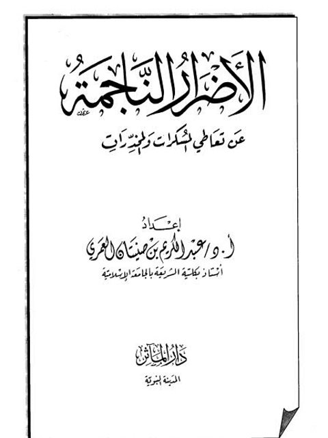 تحميل كتاب الأضرار الناجمة عن تعاطي المسكرات والمخدرات PDF عبد الكريم بن صنيتان العمري