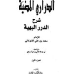 تحميل كتاب الدراري المضية شرح الدرر البهية- دار الكتاب العربي PDF محمد بن علي الشوكاني