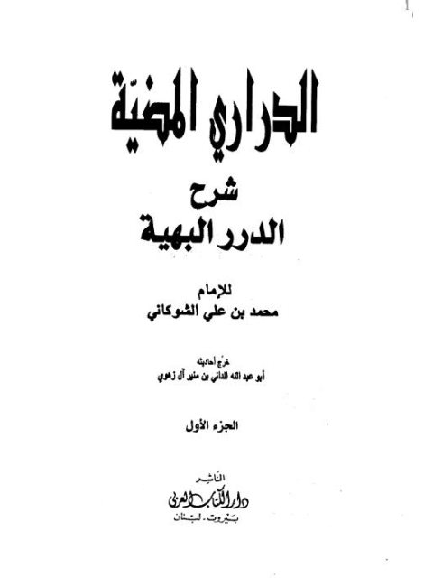 تحميل كتاب الدراري المضية شرح الدرر البهية- دار الكتاب العربي PDF محمد بن علي الشوكاني