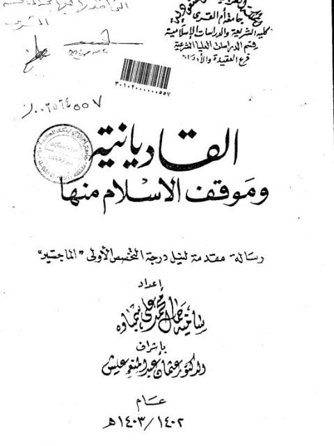 تحميل كتاب القاديانية وموقف الإسلام منها PDF سامية جمال محمد علي سمباوه
