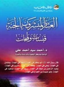 تحميل كتاب العشرة المُبشَّرون بالجنة: قبسات ولمحات PDF أحمد سيد أحمد علي