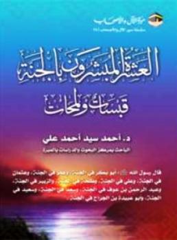 تحميل كتاب العشرة المُبشَّرون بالجنة: قبسات ولمحات PDF أحمد سيد أحمد علي