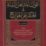 تحميل كتاب أقوال أئمة أهل السنة في الحكم على الخوارج PDF ابتهاج بنت عبد الله الشعلان