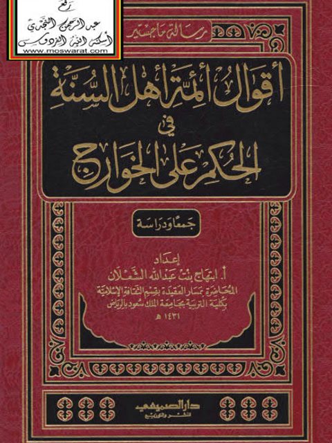 تحميل كتاب أقوال أئمة أهل السنة في الحكم على الخوارج PDF ابتهاج بنت عبد الله الشعلان