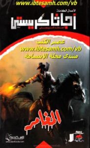 تحميل كتاب المغامر PDF أجاثا كريستي