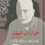 تحميل كتاب من تراث العقاد في مجلة الرسالة PDF محمد فتحي فرج مجانا