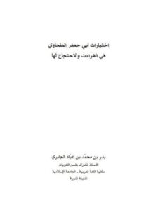 تحميل كتاب اختيارات أبي جعفر الطحاوي في القراءات والاحتجاج لها PDF بدر بن محمد بن عباد الجابري