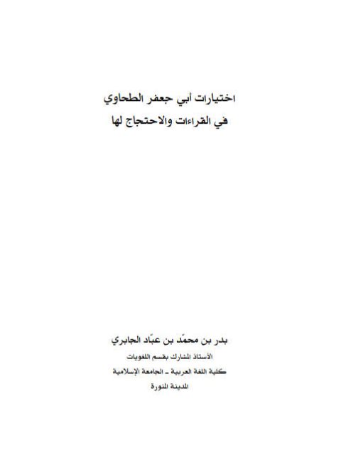 تحميل كتاب اختيارات أبي جعفر الطحاوي في القراءات والاحتجاج لها PDF بدر بن محمد بن عباد الجابري
