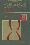 تحميل كتاب الصراع على الكويت، مسألة الأمن والثورة PDF رضا هلال بدون نقص