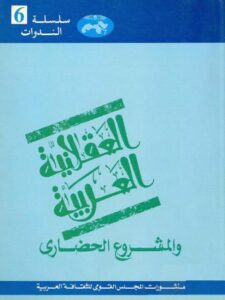 تحميل كتاب العقلانية العربية والمشروع الحضاري المجلس القومي الثقافي العربي PDF