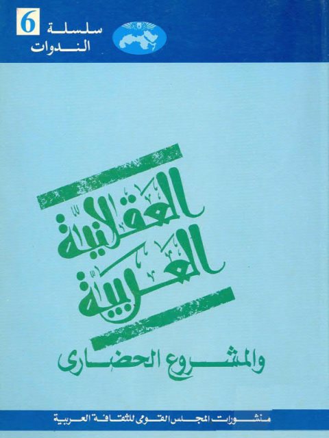 تحميل كتاب العقلانية العربية والمشروع الحضاري المجلس القومي الثقافي العربي PDF