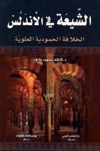 تحميل كتاب الشيعة في الأندلس الخلافة الحمودية العلوية PDF