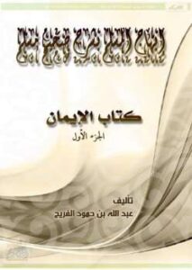 تحميل كتاب إبهاج المسلم بشرح صحيح مسلم كتاب الإيمان PDF عبد الله بن حمود الفريح