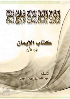 تحميل كتاب إبهاج المسلم بشرح صحيح مسلم كتاب الإيمان PDF عبد الله بن حمود الفريح