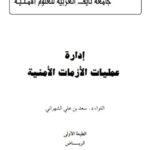 تحميل كتاب إدارة عمليات الأزمات الأمنية PDF سعد بن علي الشهراني