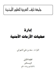 تحميل كتاب إدارة عمليات الأزمات الأمنية PDF سعد بن علي الشهراني