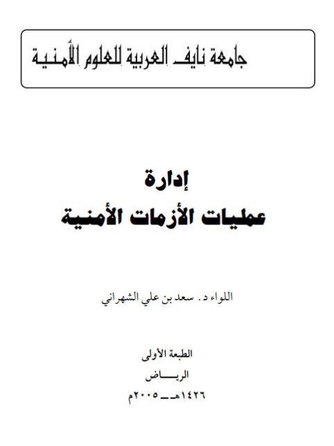 تحميل كتاب إدارة عمليات الأزمات الأمنية PDF سعد بن علي الشهراني