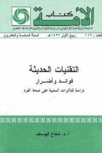 تحميل كتاب التقنيات الحديثة فوائد وأضرار PDF