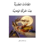 تحميل كتاب الطامات العقدية عند الحركة الوهابية سلسلة كشف حقيقة الوهابية (4) ل عبد الله محمد عكور PDF