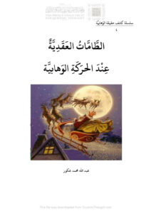 تحميل كتاب الطامات العقدية عند الحركة الوهابية سلسلة كشف حقيقة الوهابية (4) ل عبد الله محمد عكور PDF