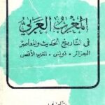 تحميل كتاب المغرب العربي في التاريخ الحديث والمعاصر PDF