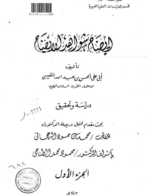 تحميل كتاب إيضاح شواهد الإيضاح تأليف أبي علي الحسن بن عبد الله القيسي PDF محمد بن حمود الرحباني