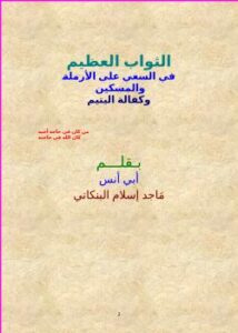 تحميل كتاب الثواب العظيم في السعي على الأرملة والمسكين وكفالة اليتيم PDF ماجد إسلام البنكاني