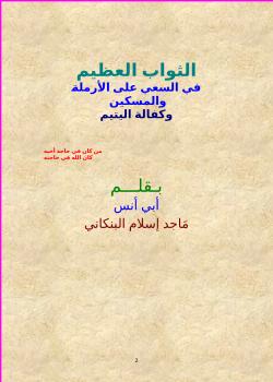 تحميل كتاب الثواب العظيم في السعي على الأرملة والمسكين وكفالة اليتيم PDF ماجد إسلام البنكاني