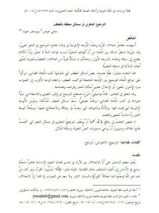 تحميل كتاب الترجيح النحوي في مسائل متعلقة بالعطف PDF سامي عوض, يوسف عبود