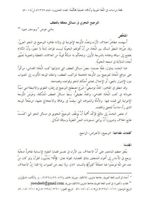 تحميل كتاب الترجيح النحوي في مسائل متعلقة بالعطف PDF سامي عوض, يوسف عبود