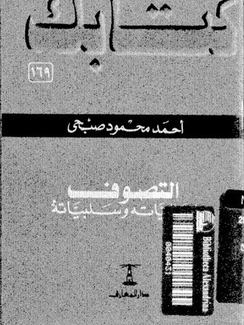 تحميل كتاب التصوف إيجابياته وسلبياته PDF أحمد صبحي