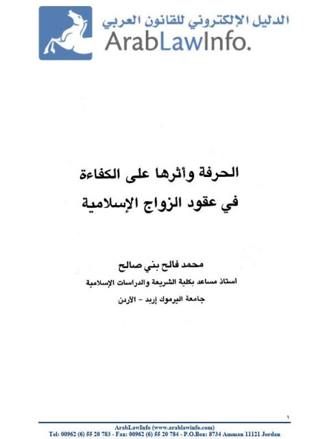 تحميل كتاب الحرفة وأثرها على الكفاءة في عقود الزواج الإسلامية PDF محمد فالح بن صالح