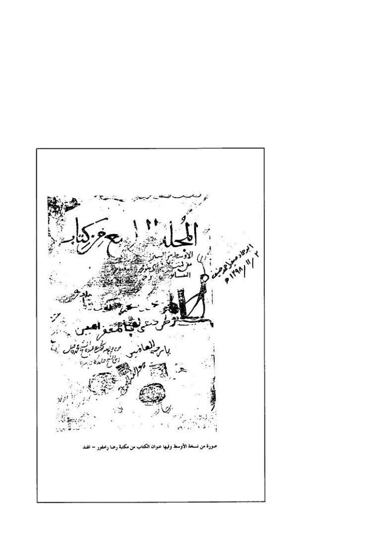 تحميل كتاب الأوسط في السنن والإجماع والاختلاف لمحمد بن إبراهيم بن المنذر بن الجارود النيسابوري PDF