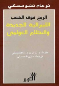 تحميل كتاب الربح فوق الشعب الليبرالية الجديدة والنظام العالمي الجديد نعوم تشومسكي PDF نعوم تشومسكي