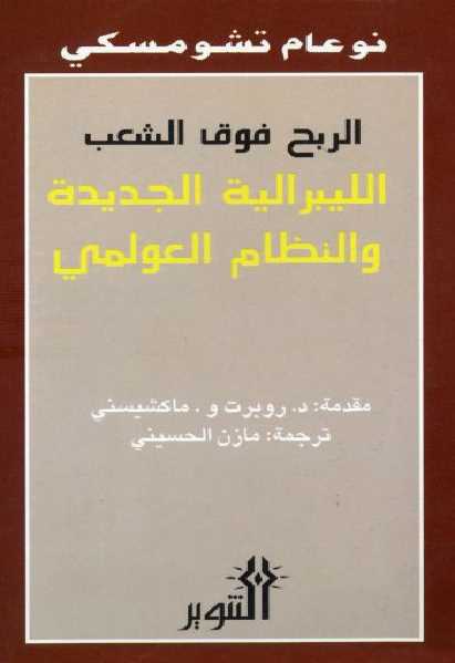 تحميل كتاب الربح فوق الشعب الليبرالية الجديدة والنظام العالمي الجديد نعوم تشومسكي PDF نعوم تشومسكي