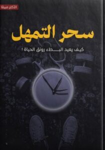 تحميل كتاب سحر التمهل بصيغة PDF مجانا – اكتشف أسرار التريث والتأمل