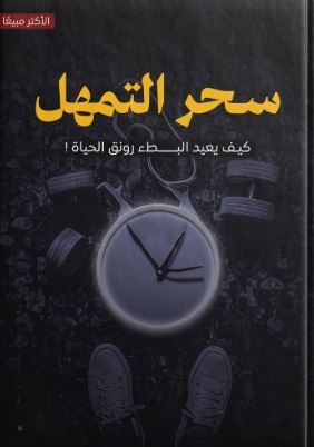 تحميل كتاب سحر التمهل بصيغة PDF مجانا – اكتشف أسرار التريث والتأمل