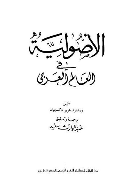 تحميل كتاب الأصولية في العالم العربي PDF ريتشارد هرير دكمجيان