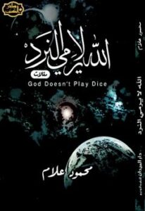 تحميل كتاب الله لا يرمي النرد PDF محمود علام