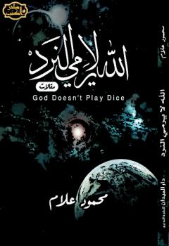 تحميل كتاب الله لا يرمي النرد PDF محمود علام